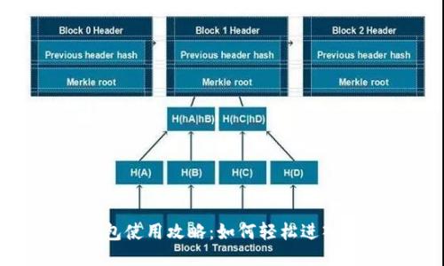 : 小狐錢(qián)包使用攻略：如何輕松進(jìn)入小狐錢(qián)包