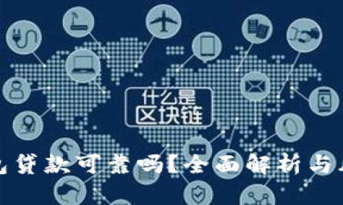 數(shù)字錢包貸款可靠嗎？全面解析與風(fēng)險防范