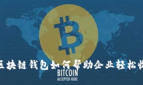 : 區(qū)塊鏈錢包如何幫助企業(yè)輕松收款