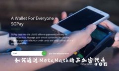 如何通過(guò)MetaMask購買(mǎi)加密代