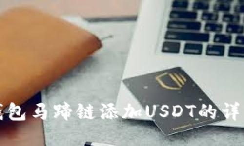 小狐錢(qián)包馬蹄鏈添加USDT的詳細指南