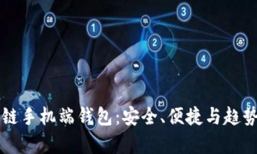 區(qū)塊鏈手機端錢包：安全、便捷與趨勢分析