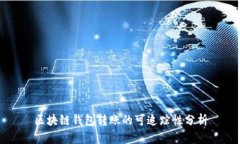 區(qū)塊鏈錢包轉(zhuǎn)賬的可追蹤