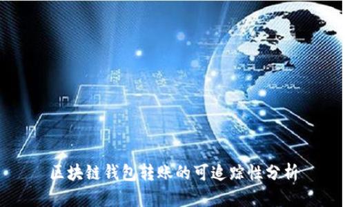 區(qū)塊鏈錢包轉(zhuǎn)賬的可追蹤性分析