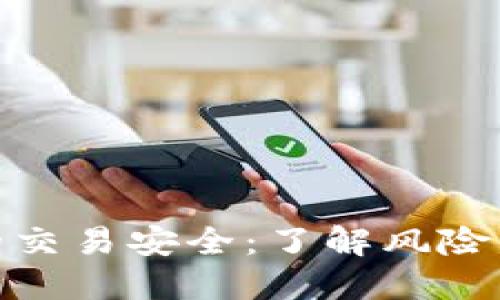 數(shù)字錢包的交易安全：了解風(fēng)險(xiǎn)與防護(hù)策略