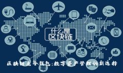 區(qū)塊鏈兔子錢包：數(shù)字資