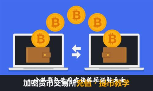 : 小狐錢(qián)包使用方法視頻講解大全