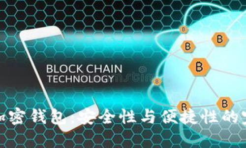 雙子座加密錢包：安全性與便捷性的完美結(jié)合