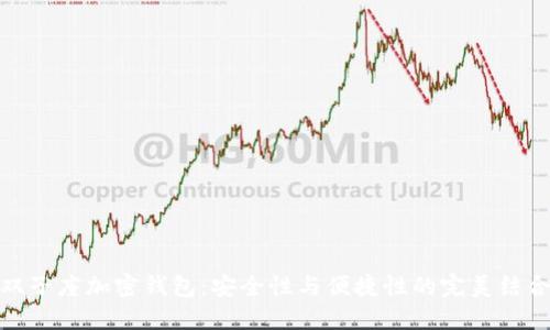 雙子座加密錢包：安全性與便捷性的完美結(jié)合