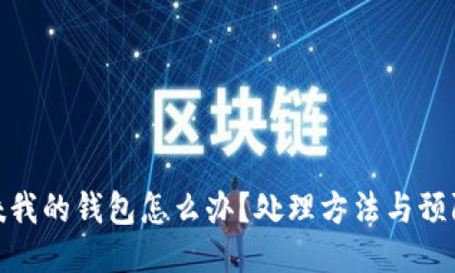 狐貍咬我的錢(qián)包怎么辦？處理方法與預防措施