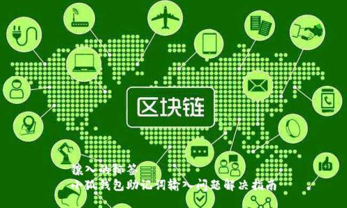 鑲入的標簽  
小狐錢(qián)包助記詞輸入問(wèn)題解決指南