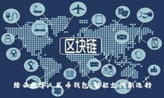 縉云數(shù)字人民幣錢包：智