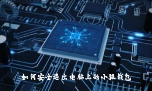 如何安全退出電腦上的小狐錢(qián)包