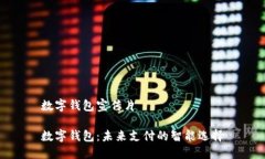 數(shù)字錢包宣傳片數(shù)字錢包