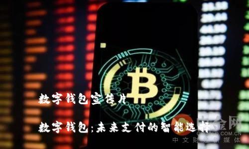 數(shù)字錢包宣傳片

數(shù)字錢包：未來(lái)支付的智能選擇