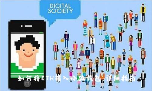 如何將ETH轉入小狐錢(qián)包：詳細指南