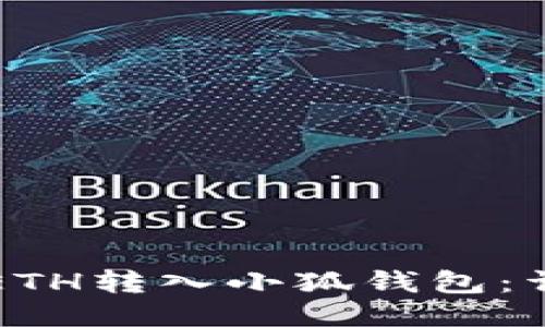 如何將ETH轉入小狐錢(qián)包：詳細指南