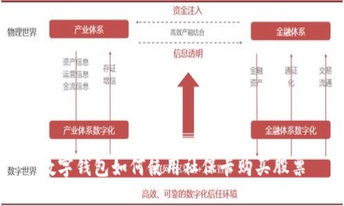 數(shù)字錢包如何使用社?？ㄙ?gòu)買股票