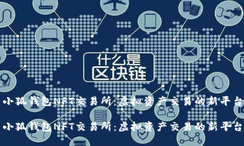 小狐錢(qián)包NFT交易所：虛擬資產(chǎn)交易的新平臺

小狐錢(qián)包NFT交易所：虛擬資產(chǎn)交易的新平臺