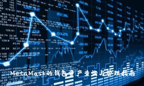 MetaMask的錢(qián)包資產(chǎn)查詢(xún)與管理指南