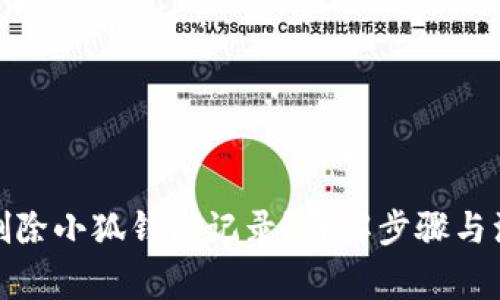 : 如何刪除小狐錢(qián)包記錄？詳解步驟與注意事項