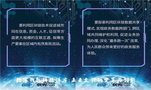 數(shù)字錢包科技講座：未來(lái)支付的變革與創(chuàng)新