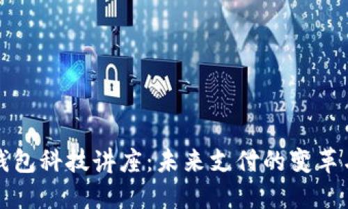 數(shù)字錢包科技講座：未來(lái)支付的變革與創(chuàng)新
