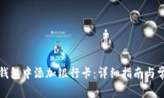 如何在數(shù)字錢包中添加銀