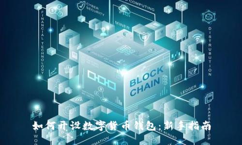 如何開(kāi)設(shè)數(shù)字貨幣錢(qián)包：新手指南