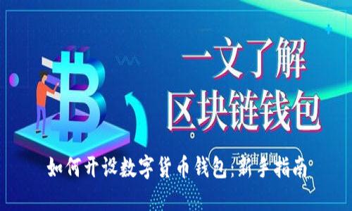 如何開(kāi)設(shè)數(shù)字貨幣錢(qián)包：新手指南