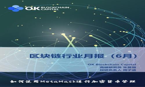 如何使用MetaMask進(jìn)行加密貨幣管理