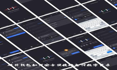 硬件錢包如何安全便捷地支付數(shù)字貨幣