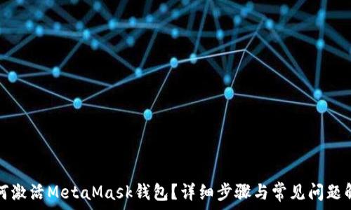   
如何激活MetaMask錢(qián)包？詳細步驟與常見(jiàn)問(wèn)題解答