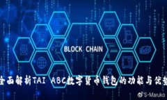全面解析TAI ABC數字貨幣錢