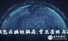 : 揭秘錢包區(qū)塊鏈騙局：常