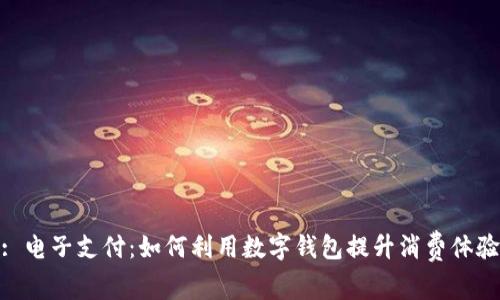 : 電子支付：如何利用數字錢包提升消費體驗