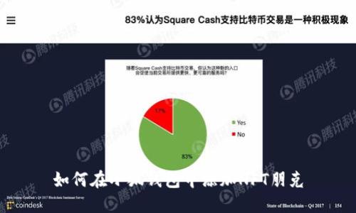 如何在小狐錢(qián)包中添加NFT朋克