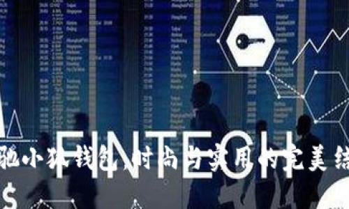 蔻馳小狐錢(qián)包：時(shí)尚與實(shí)用的完美結合