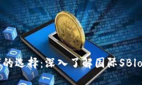 區(qū)塊鏈時(shí)代的選擇：深入了解國(guó)際SBlock數(shù)字錢包