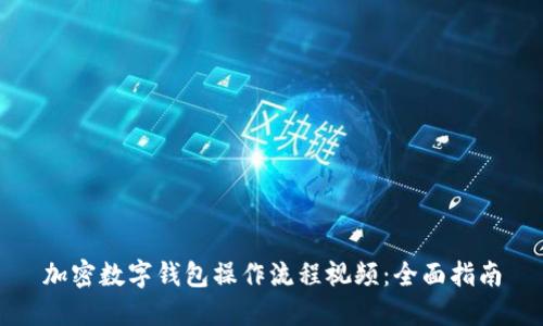 加密數(shù)字錢包操作流程視頻：全面指南