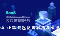 MetaMask 小狐錢(qián)包使用指南