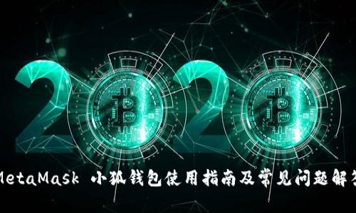 MetaMask 小狐錢(qián)包使用指南及常見(jiàn)問(wèn)題解答