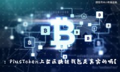 : PlusToken上架區(qū)塊鏈錢(qián)包是