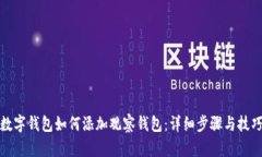 數字錢包如何添加觀察錢