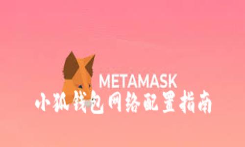 小狐錢(qián)包網(wǎng)絡(luò )配置指南