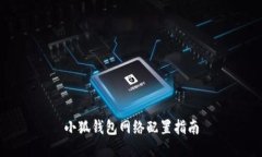 小狐錢(qián)包網(wǎng)絡(luò )配置指南