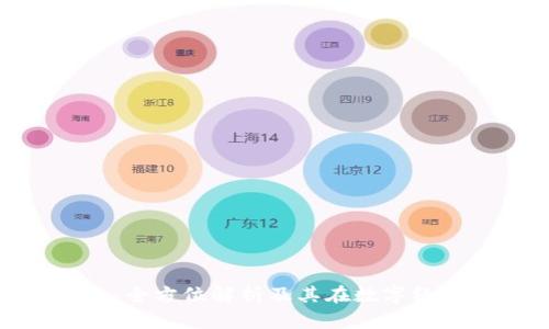 數(shù)字時(shí)代錢包：全方位解析及其在數(shù)字經(jīng)濟(jì)中的重要性
