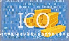 數字時代錢包：全方位解