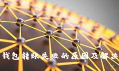 數字錢包轉賬失敗的原因
