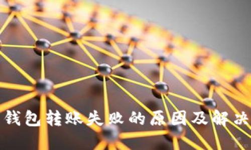 數(shù)字錢包轉(zhuǎn)賬失敗的原因及解決方案